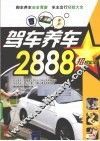 驾车养车2888招实用