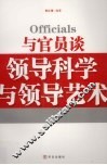 与官员谈领导科学与领导艺术