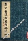 刘炳森选编勤礼碑字帖