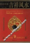 图说中国吉祥风水
