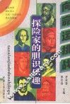 探险家的胆识乐趣
