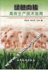 绿色肉猪高效生产技术指南