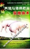 新编养猪与猪病防治实用技术