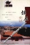 镇原史话