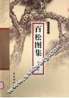 百松图集