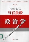 与官员谈政治学
