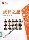 成长之星  创新启未来 电子书封面