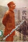 一代医魂白求恩