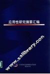 应用性研究摘要汇编