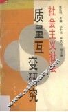 社会主义社会质量互变研究