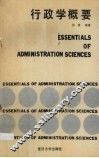行政学概要