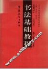 书法基础教程