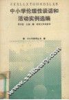 中小学伦理性谈话和活动实例选编