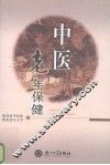 中医老年保健