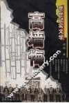 高墙悔  警世记实文学