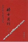妇女月刊  第1册