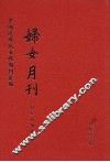 妇女月刊  第3册