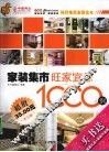 家装集市  旺家宜忌1000例