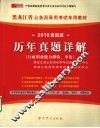 历年真题详解  行政职业能力测验、申论  2010最新版