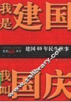 我是建国、我叫国庆  建国60年民生往事