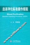 血液净化标准操作规程  2010