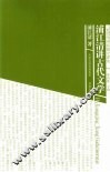 浦江清讲古代文学