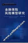 金融保险风险模型研究