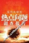 当代大学生热点问题调查报告