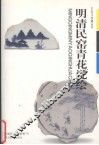 明清民窑青花瓷绘