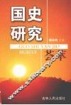 国史研究荟萃