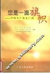 您是一面旗帜  中国共产党在广西