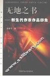 无地之书  新生代作家作品印象