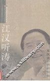江汉听涛  宋汉炎通讯特写集