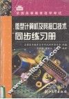 微型计算机及其接口技术同步练习册  2002年版