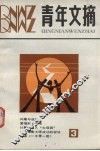 青年文摘  3