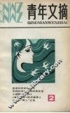 青年文摘  2