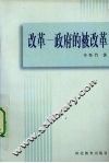 改革-政府的被改革