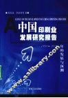 中国印刷业发展研究报告  1998-2020年的发展与预测