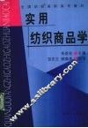 实用纺织商品学