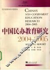 中国民办教育研究  2004-2005