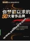 你梦寐以求的50大奢侈品牌