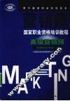 营销师国家职业资格培训教程  高级营销师：国家职业资格一级