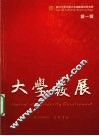 大学发展  第1辑