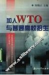 加入WTO与普通高校招生