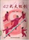 42式太极剑