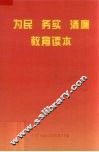 为民务实清廉教育读本