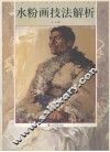 水粉画技法解析