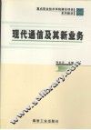 现代通信及其新业务