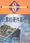 计算机硬件基础