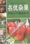 名优杂果早结丰产栽培技术